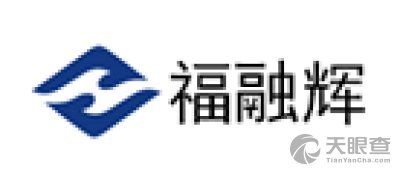 福融辉实业(福建)有限公司logo