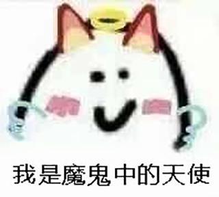 斗图日常:我就是那个魔鬼中的天使!