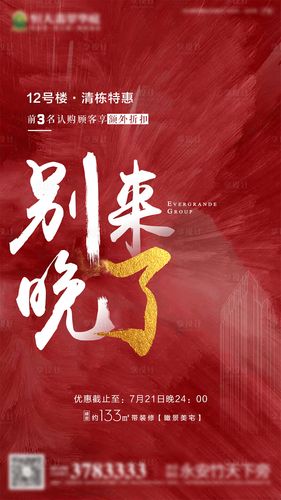 房地产红色清栋热销微信刷屏海报