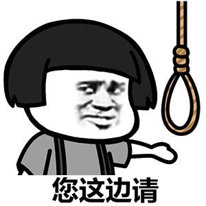您这边请,上吊绳索_蘑菇头_上吊_绳索_这边表情