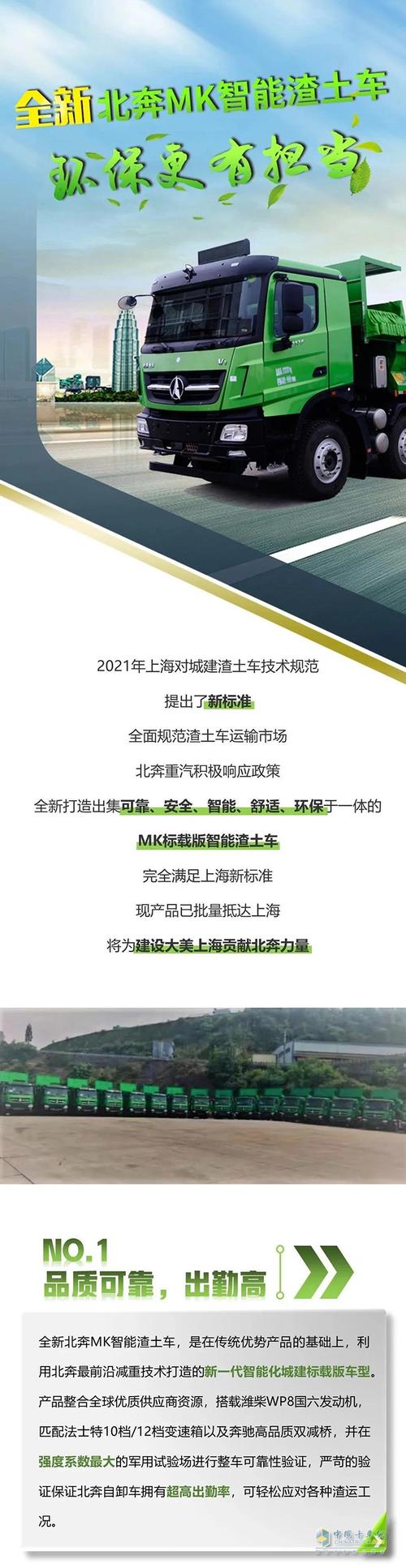 上海建设迎来新伙伴全新北奔mk智能渣土车已到位