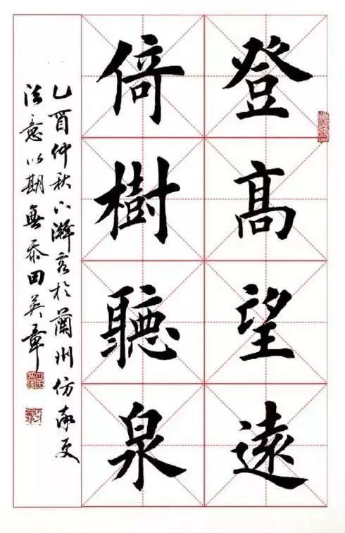 田英章楷书字帖高清图片欣赏