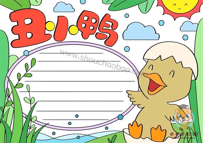 丑小鸭手抄报简单又漂亮模板丑小鸭手抄报详细步骤教程