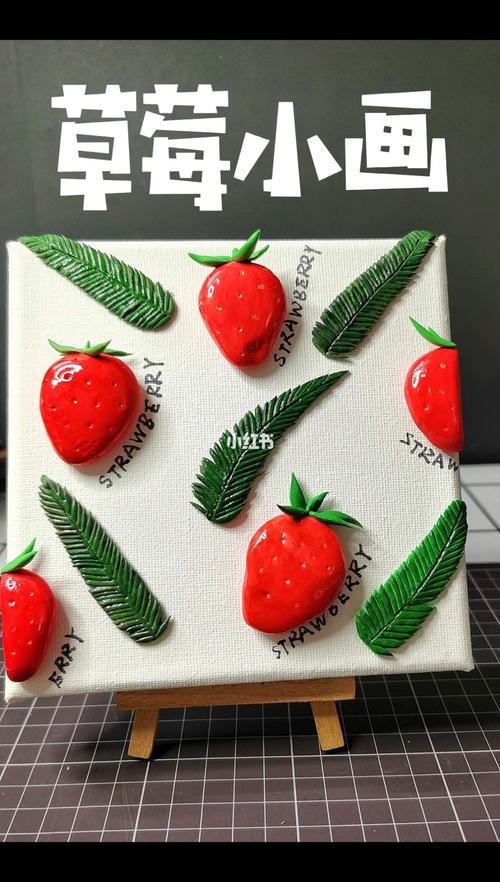 粘土小画—草莓91_粘土_兴国县第四中学攻略_我的粘土世界_兴趣爱好