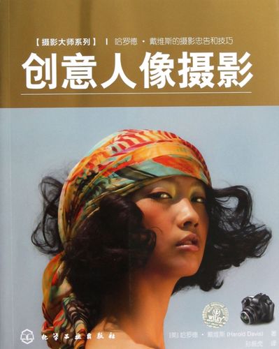 创意人像摄影(哈罗德·戴维斯的摄影忠告和技巧)/摄影