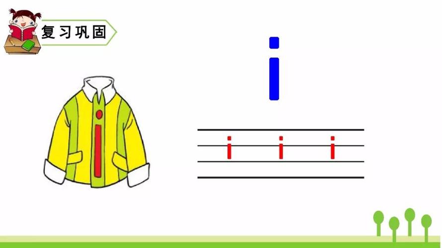 部编版一年级语文上册汉语拼音2《i u ü y w》图文讲解 知识点梳理