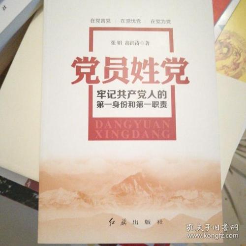 党员姓党:牢记共产党人的第一身份和第一职责