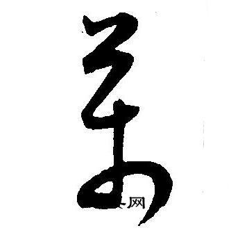 万草书怎么写好看万字的草书书法写法万毛笔草书书法欣赏