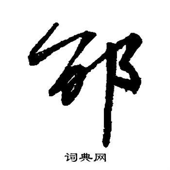 邵草书怎么写好看邵字的草书书法写法邵毛笔草书书法欣赏