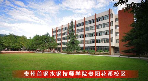 贵州省贵阳市花溪区孟关大道 联系方式:想要咨询或者报名贵州首钢水钢