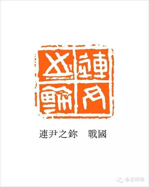 经典战国古玺欣赏值得收藏