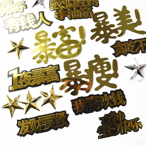 购客一夜暴富闪闪金色土豪暴瘦美金元 宝暴美大富翁插牌插烘焙蛋糕装