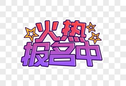 招生报名图片