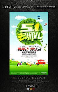 五一旅游宣传海报设计