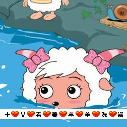 v看美羊羊洗澡v卖片恶搞系列恶搞卖片内涵表情