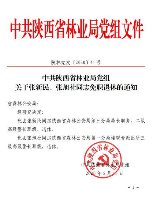 中共陕西省林业局党组关于张新民,张旭社同志免职退休的通知