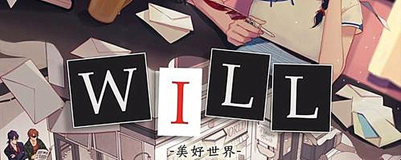 will美好世界在wegame的发行日期
