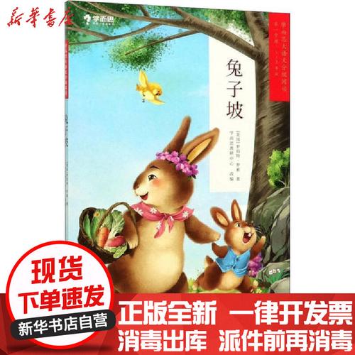 新华书店正版学而思大语文分级阅读61兔子坡罗伯特罗素石油工业出版