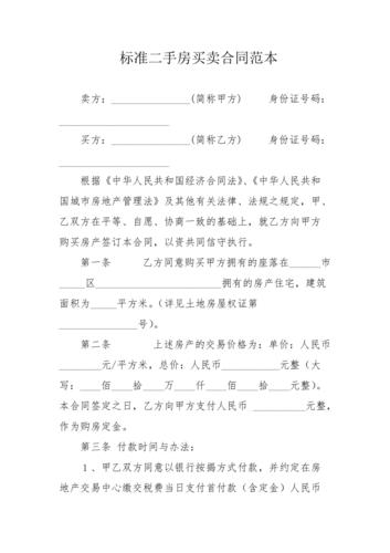 标准二手房买卖合同范本
