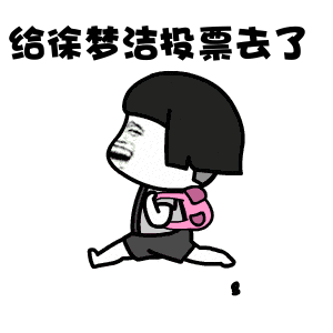 为徐梦洁打call动态表情包