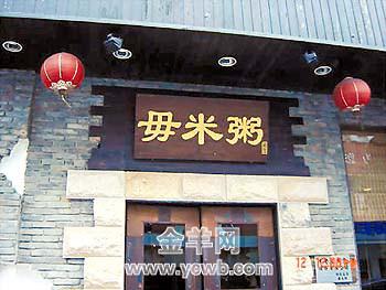 顺德叹清肠毋米粥