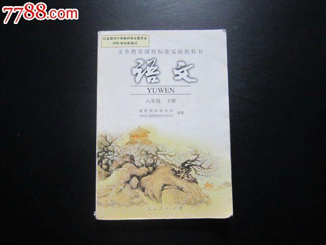 语文八年级下册【02版,有笔迹】1_价格5元【竹之恋课本收藏】_第1张