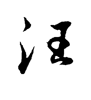 董其昌行书汪字书法写法