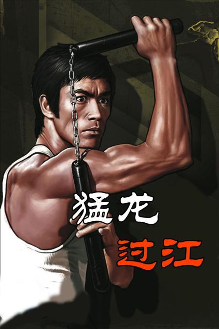《猛龙过江》电影 - 高清完整版在线观看 - 无极电影网