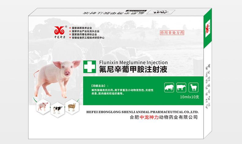 中龙兽用氟尼辛葡甲胺注射液猪牛羊退烧跛痛关节肿大口蹄关节炎药