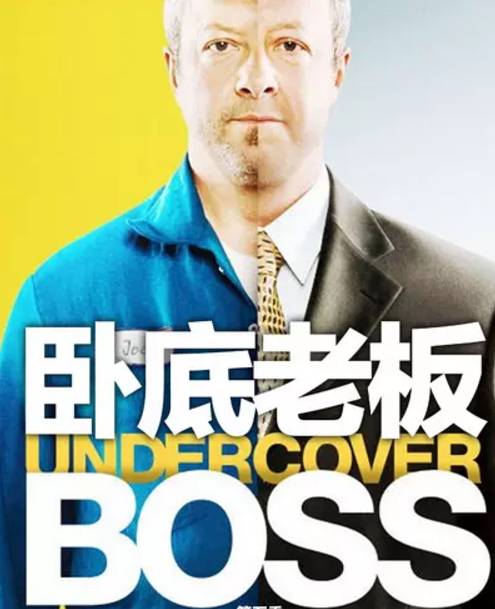 用钱砸人的真人秀《卧底老板》——资本家的精准扶贫