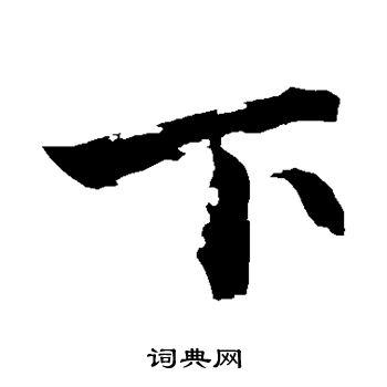 下字行书写法_下行书怎么写好看_下书法图片_词典网