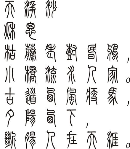 小篆字体的《秋思》