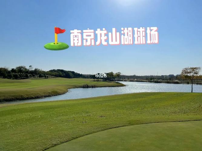 7515立冬后第一次下场_南京龙山湖高尔夫度假村攻略_高尔夫_户外