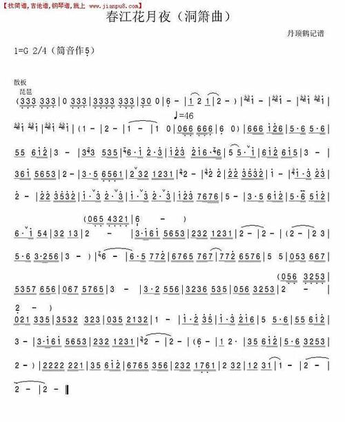 《春江花月夜(洞箫曲)》简谱