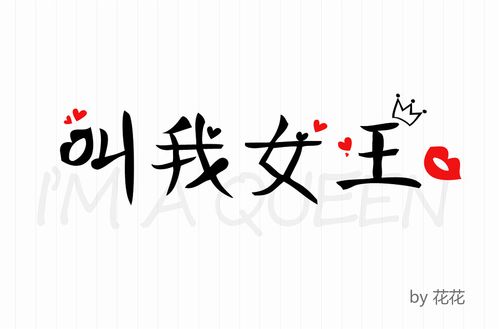 我是女王,我有我的皇冠和性感红唇