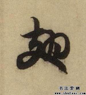 赵孟頫 作品:前后赤壁赋看了赵孟頫翅字的行书写法的人还喜欢翅字草书