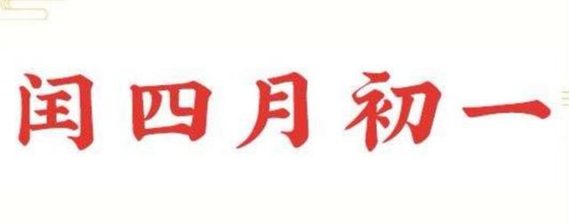 今天是5月23日,农历闰四月初一!