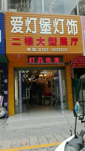 爱灯堡灯饰