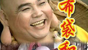 布袋和尚-1997年台湾中视版王明台主演电视剧