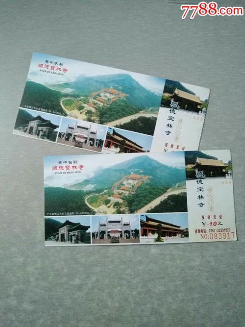 顺德宝林寺门票2张(连码)
