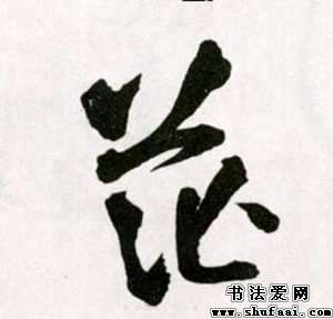 茫字的书法写法