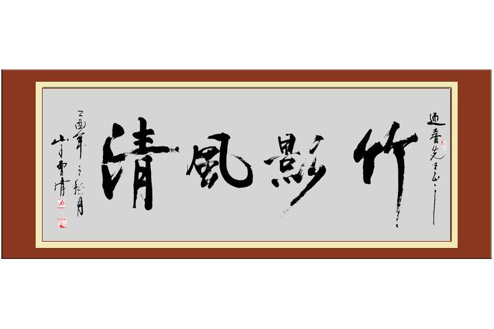 名家 曹清 国画 - 竹影风清