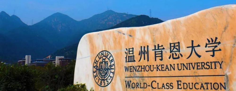 温州肯恩大学2021年新生秋季开学时间