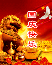 201国庆节祝福动态图片大全