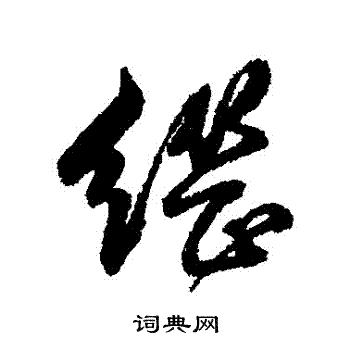 继行书书法字典