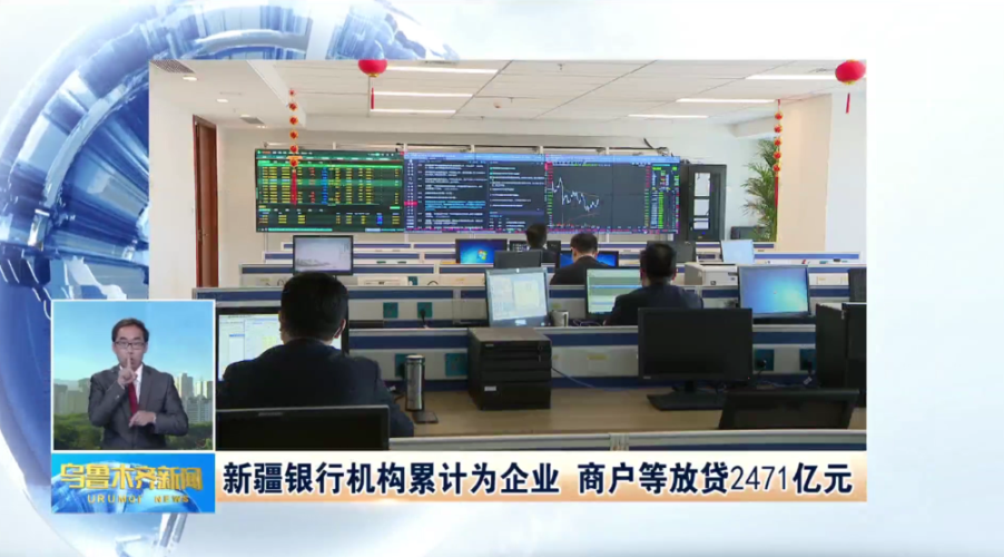 新疆银行机构累计为企业,商户等放贷2471亿元