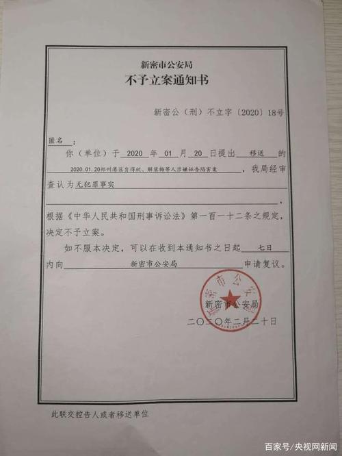新密市公安局不予立案通知书