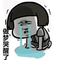 表示做梦哭醒的图片_微信头像图片大全