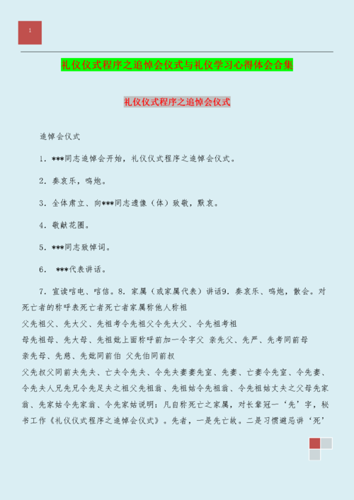 礼仪仪式程序之追悼会仪式与礼仪学习心得体会合集.doc