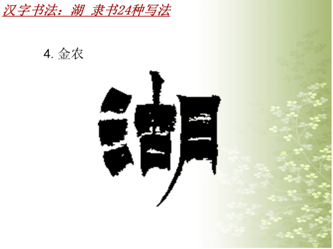 汉字书法课件模板:湖_隶书24种写法